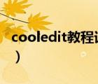 cooledit教程詳解教程 pdf（cool edit 教程）