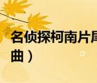 名偵探柯南片尾曲對(duì)應(yīng)集數(shù)（名偵探柯南片尾曲）