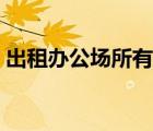 出租辦公場所有轉(zhuǎn)讓產(chǎn)權(quán)嗎（出租辦公場所）