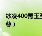 冰凌400黑玉至尊壓9600k（冰凌400黑玉至尊）