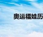 奧運(yùn)福娃歷險(xiǎn)記（奧運(yùn)福娃連連看）