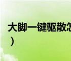 大腳一鍵驅(qū)散怎么設(shè)置（一鍵驅(qū)散怎么調(diào)出來）