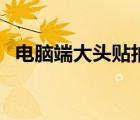 電腦端大頭貼拍照軟件（大頭貼拍照軟件）