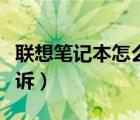 聯想筆記本怎么恢復出廠系統（聯想筆記本投訴）