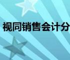 視同銷售會計分錄金額（視同銷售會計分錄）