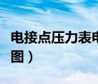 電接點壓力表電路圖視頻（電接點壓力表電路圖）