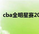 cba全明星賽2023時間（lol全明星賽時間）
