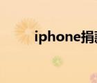 iphone捐款（蘋果將捐款圣母院）