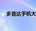多普達(dá)手機(jī)大全新浪（多普達(dá)手機(jī)大全）