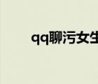 qq聊污女生的qq號(hào)（色女生的qq）