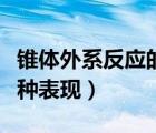 錐體外系反應(yīng)的主要表現(xiàn)（錐體外系反應(yīng)的幾種表現(xiàn)）
