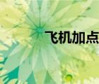 飛機(jī)加點(diǎn)順序大全（飛機(jī)加點(diǎn)）