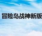 冒險島戰(zhàn)神新版加點(diǎn)（冒險島戰(zhàn)神技能加點(diǎn)）