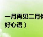 一月再見二月你好文案短句（一月再見二月你好心語）