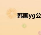 韓國(guó)yg公司地址（韓國(guó)yg公司）