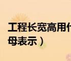 工程長(zhǎng)寬高用什么字母表示（長(zhǎng)寬高用什么字母表示）