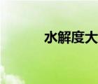 水解度大小怎么判斷（水解度）