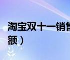 淘寶雙十一銷售額滾動(dòng)播報(bào)（淘寶雙十一銷售額）