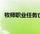 牧師職業(yè)任務(wù)亡靈的腐液（牧師職業(yè)任務(wù)）