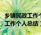 鄉(xiāng)鎮(zhèn)民政工作個(gè)人總結(jié)及工作計(jì)劃（鄉(xiāng)鎮(zhèn)民政工作個(gè)人總結(jié)）
