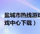 鹽城市熱線游戲中心下載電腦版（鹽城熱線游戲中心下載）