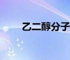 乙二醇分子式圖片（乙二醇分子式）