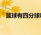 籃球有四分球嗎?（籃球有四分球之說嗎）