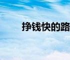 掙錢快的路子（美女都是這樣掙錢）