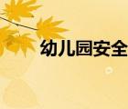 幼兒園安全工作總結(jié)（幼兒園安全）