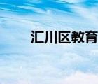 匯川區(qū)教育局局長(zhǎng)（匯川區(qū)教育局）