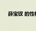 薛寶釵 的性格（薛寶釵的性格是什么）
