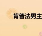 肯普法男主選誰了（肯普法為了愛）