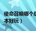 使命召喚哪個(gè)版本比較好玩（使命召喚那個(gè)版本好玩）