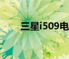 三星i509電信版（三星i759電信版）