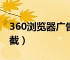 360瀏覽器廣告攔截工具（360瀏覽器廣告攔截）