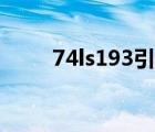 74ls193引腳圖及功能（74ls193）