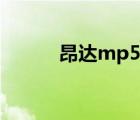 昂達(dá)mp5如何下載（昂達(dá)mp5）