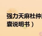 強(qiáng)力天麻杜仲膠囊 副作用（強(qiáng)力天麻杜仲膠囊說明書）