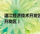 湛江經(jīng)濟技術(shù)開發(fā)區(qū)耀華建筑裝飾工程公司（湛江經(jīng)濟技術(shù)開發(fā)區(qū)）