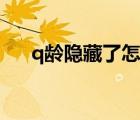 q齡隱藏了怎么打開（q齡是什么意思）