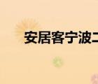 安居客寧波二手房（寧波鎮(zhèn)海二手房）