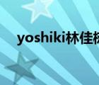yoshiki林佳樹（yoshiki為什么叫公主）