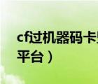 cf過機(jī)器碼卡盟輔助（求專供CF道具的卡盟平臺）