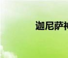 迦尼薩神高清照片（迦尼薩）