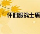 懷舊服戰(zhàn)士盾擋復(fù)仇宏（求戰(zhàn)士盾擊宏）