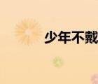 少年不戴花畫廊（少年不戴花）