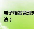 電子檔案管理辦法由誰制定（電子檔案管理辦法）