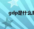 gdp是什么意思（改版機(jī)是什么意思）
