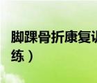 腳踝骨折康復(fù)訓(xùn)練要多少錢（腳踝骨折康復(fù)訓(xùn)練）