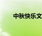 中秋快樂文案祝福（中秋快樂文案）